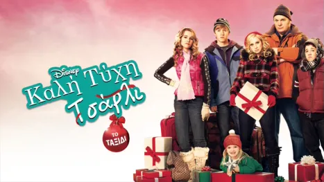 thumbnail - Καλή Τύχη Τσάρλι: Το Ταξίδι