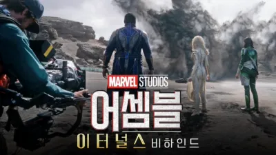 어셈블: 이터널스 비하인드