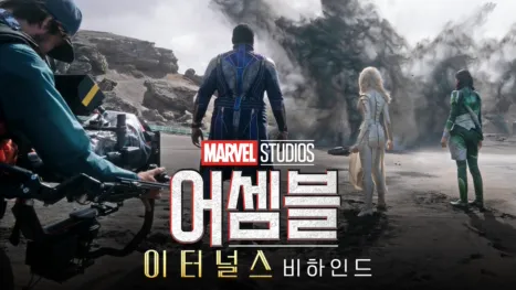 thumbnail - 어셈블: 이터널스 비하인드