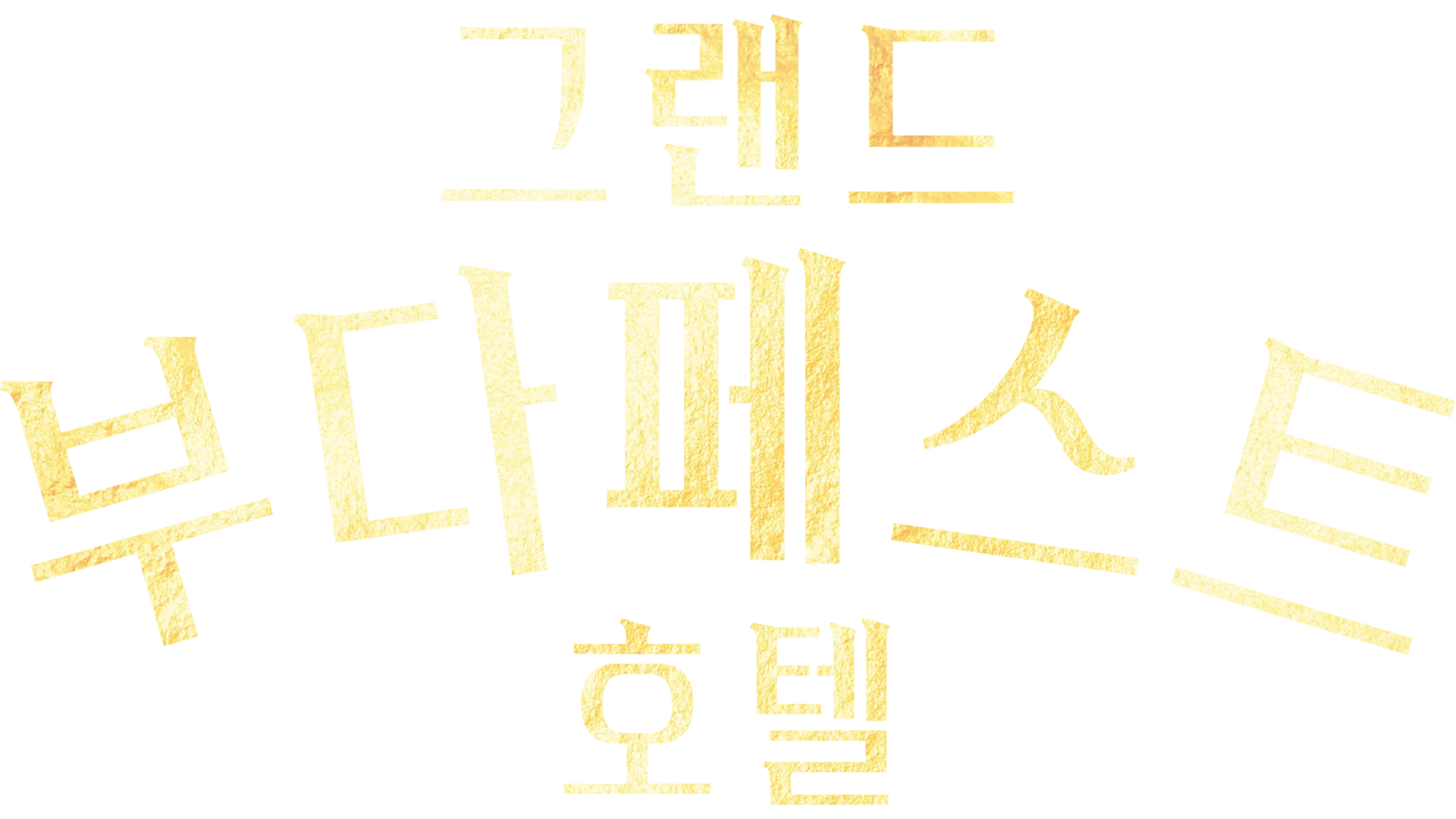 그랜드 부다페스트 호텔