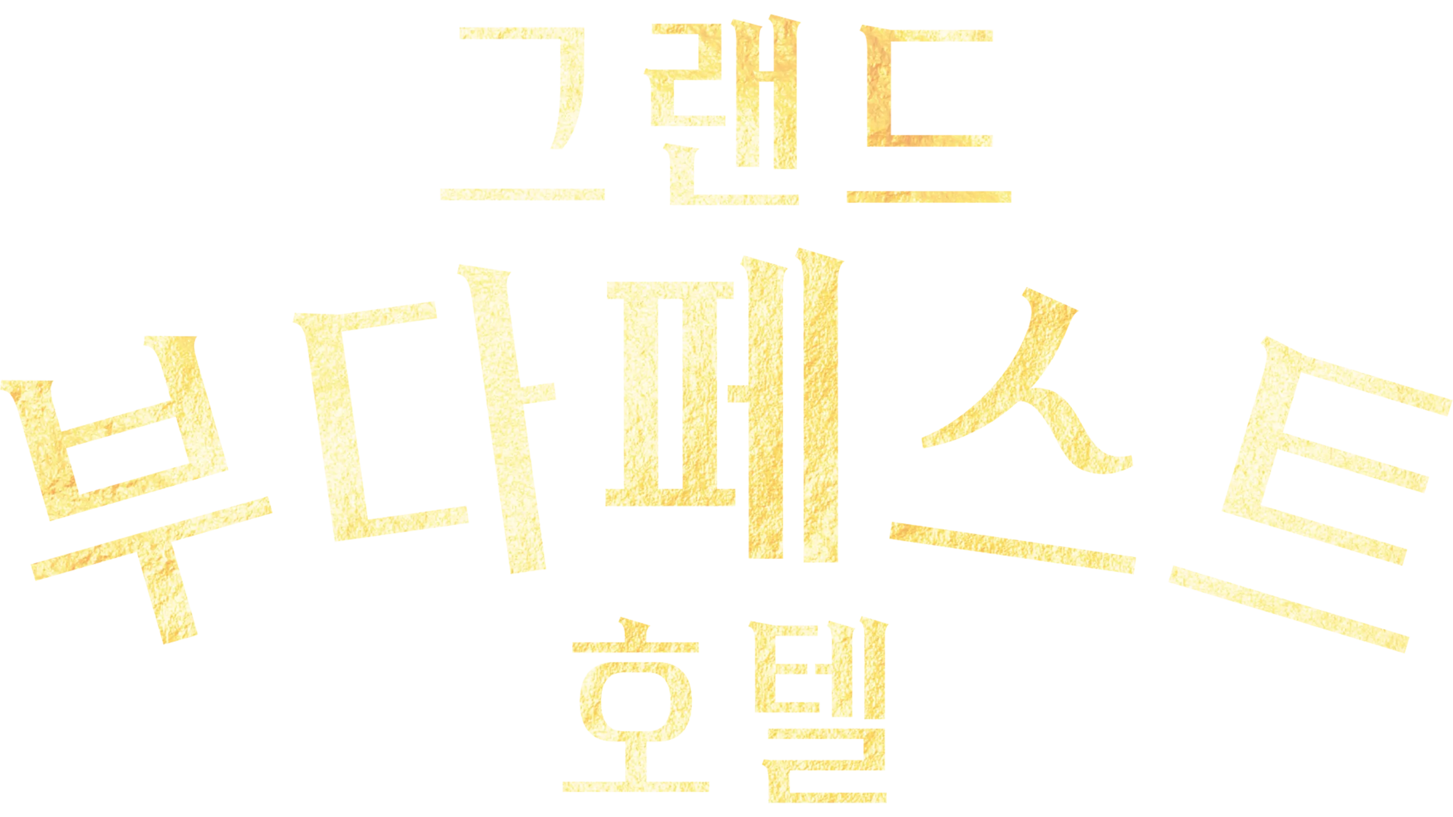 그랜드 부다페스트 호텔