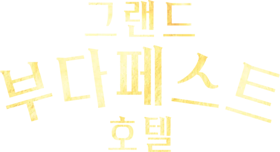 그랜드 부다페스트 호텔