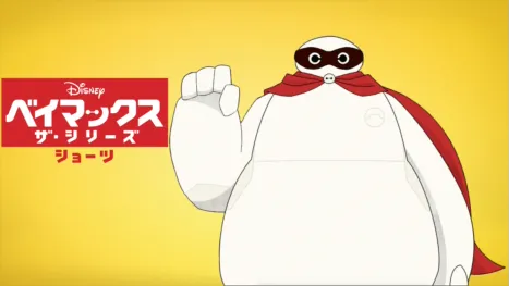 thumbnail - ベイマックス ザ・シリーズ ショーツ