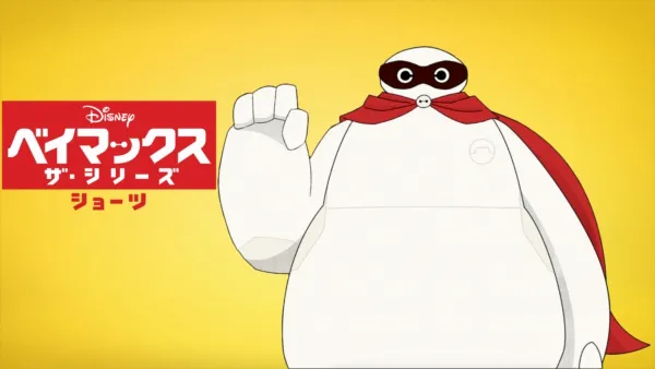 thumbnail - ベイマックス ザ・シリーズ ショーツ