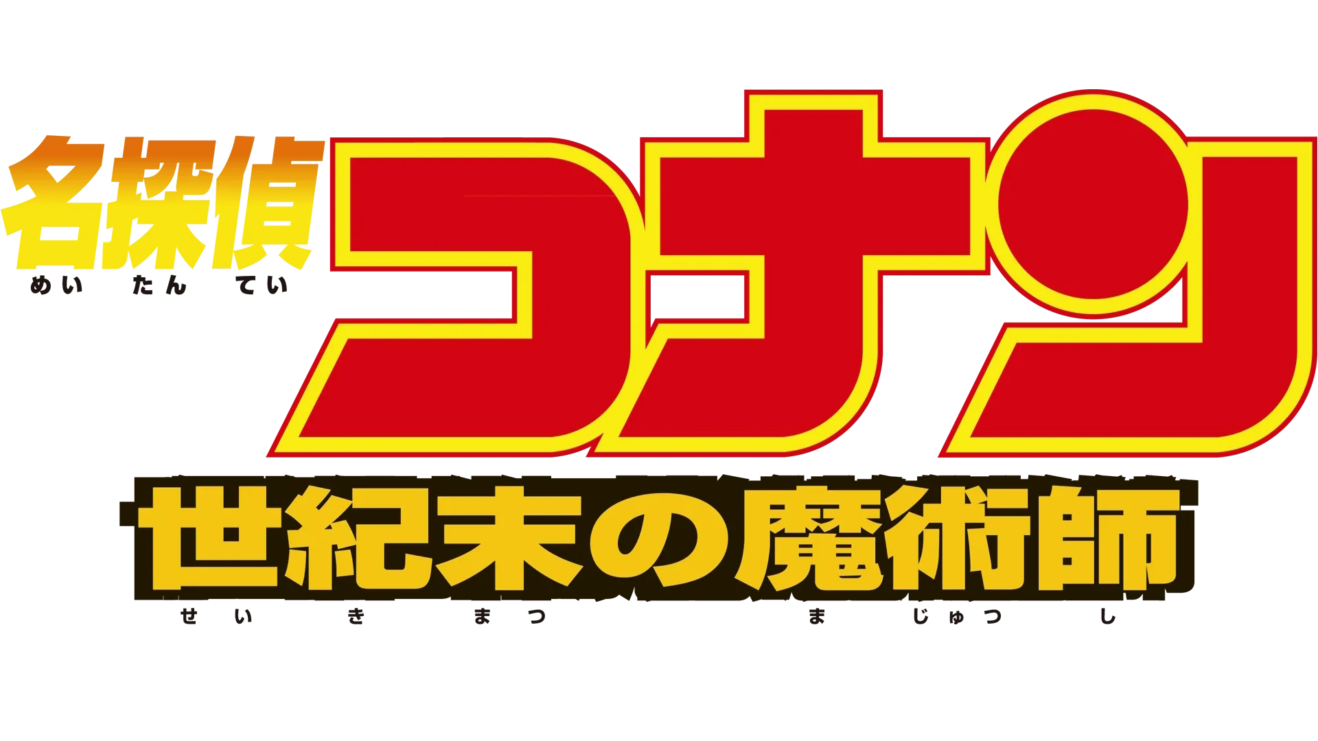 劇場版 名探偵コナン 世紀末の魔術師を視聴 | Disney+( 劇場版 名探偵コナン 世紀末の魔術師を視聴 | Disney+(