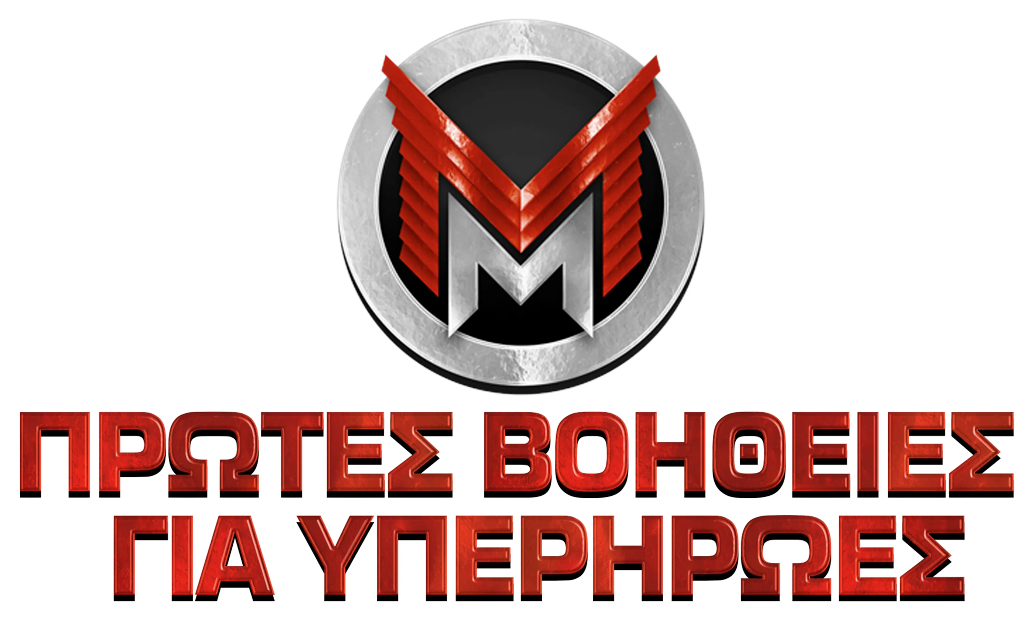 Πρώτες Βοήθειες για Υπερήρωες