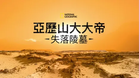 thumbnail - 亞歷山大大帝失落陵墓