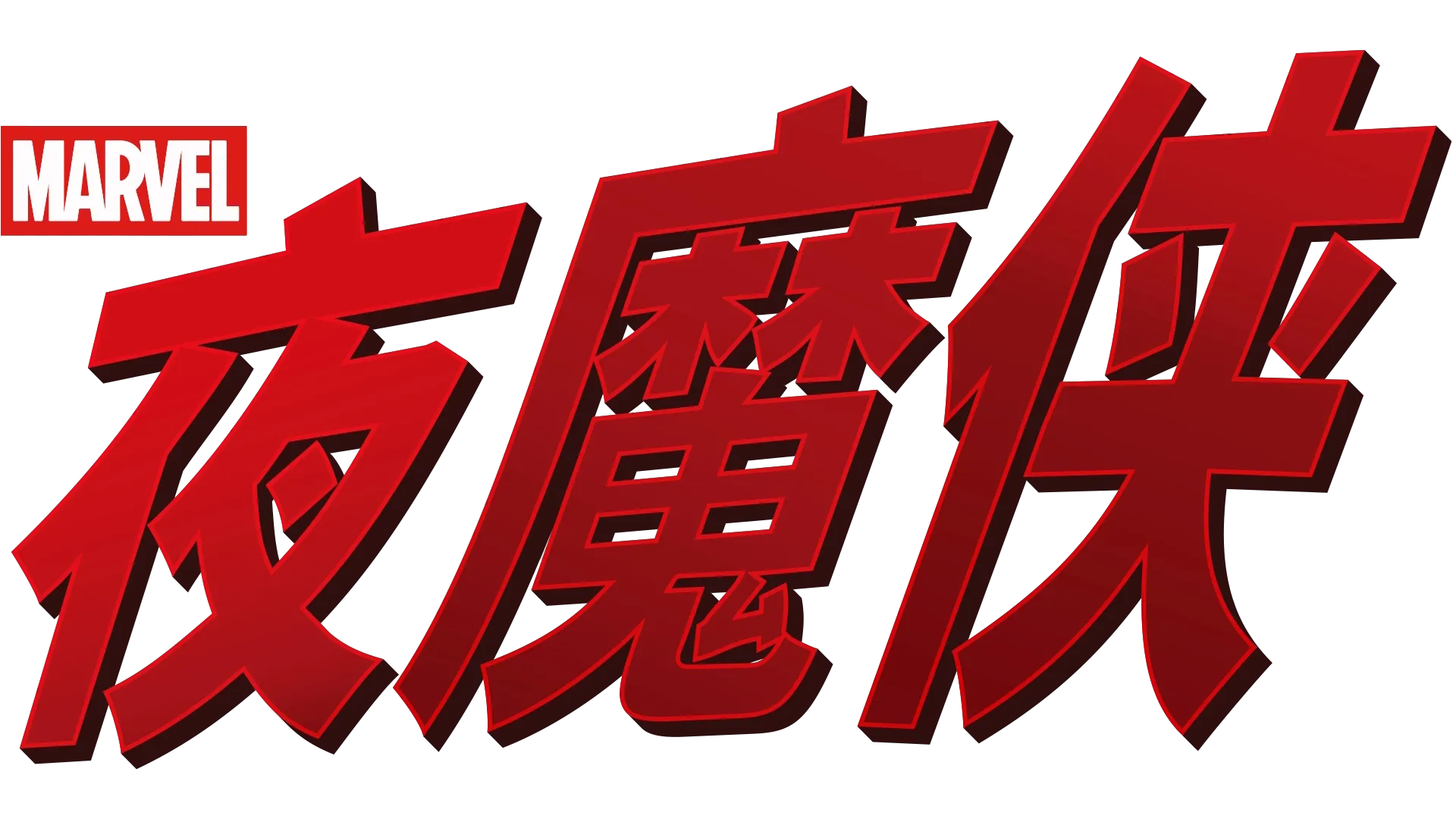 夜魔侠