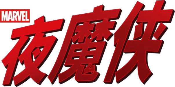 夜魔侠