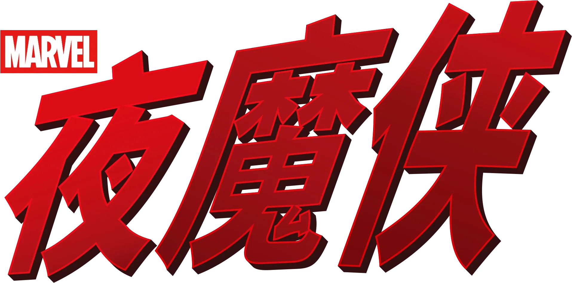 夜魔侠