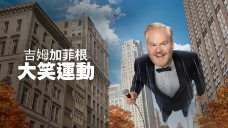 thumbnail - 吉姆加菲根：大笑運動