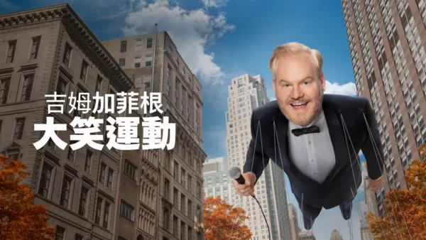 thumbnail - 吉姆加菲根：大笑運動