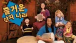 thumbnail - 즐거운 상자 나라
