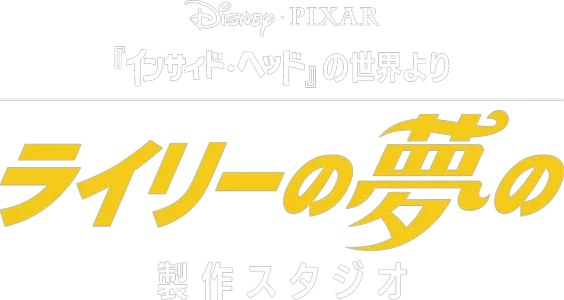ライリーの夢の製作スタジオ