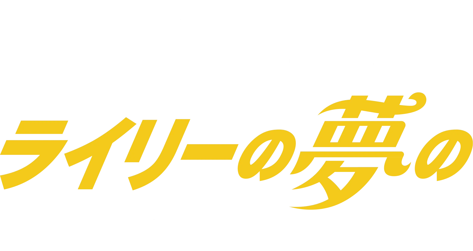 ライリーの夢の製作スタジオ