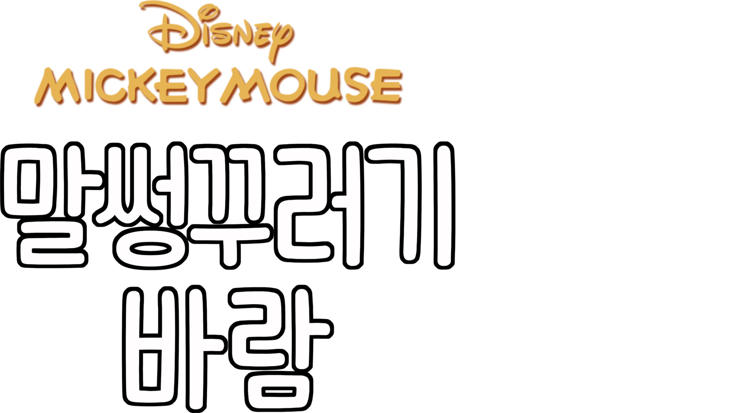 말썽꾸러기 바람