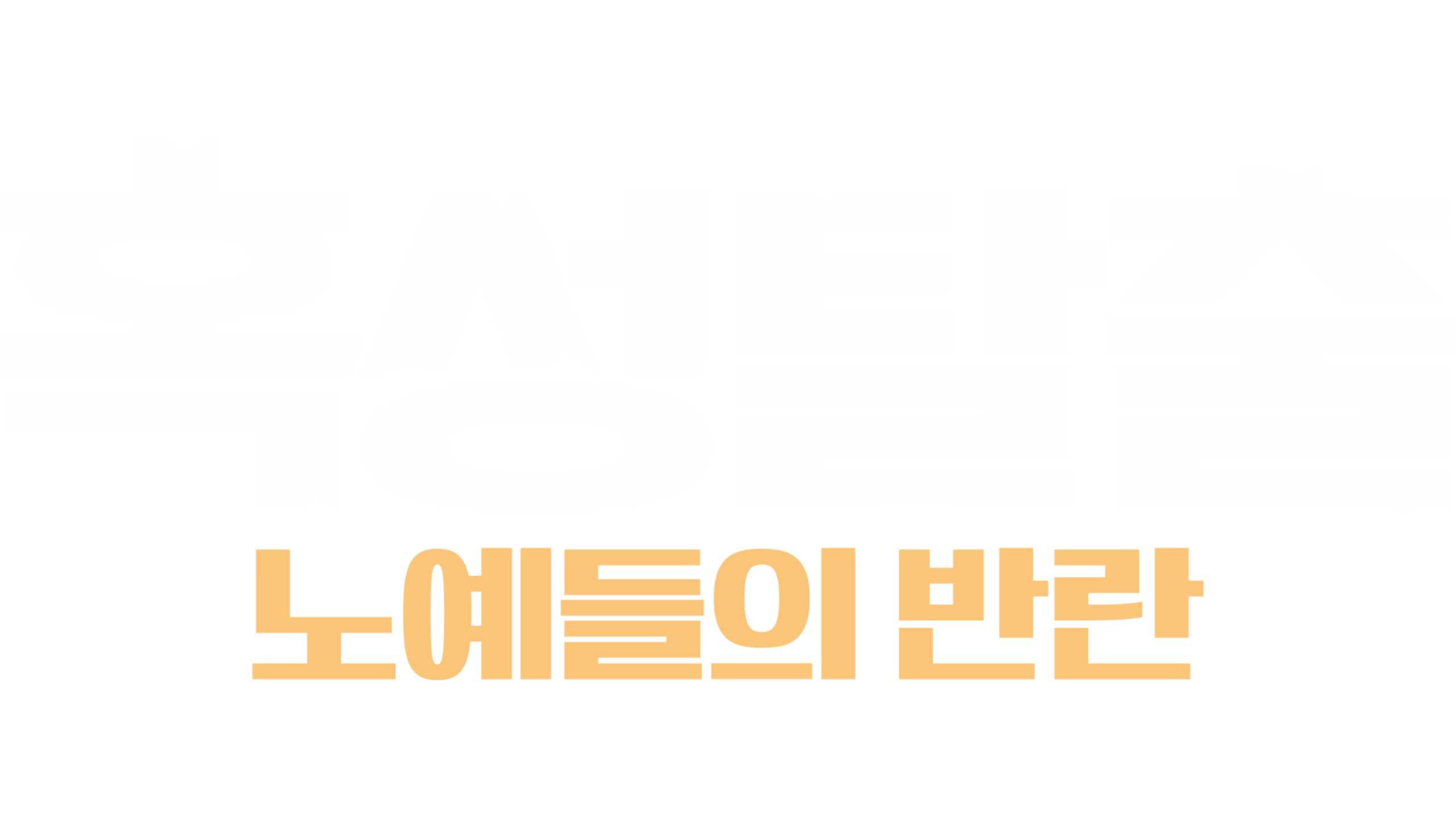 혹성탈출: 노예들의 반란