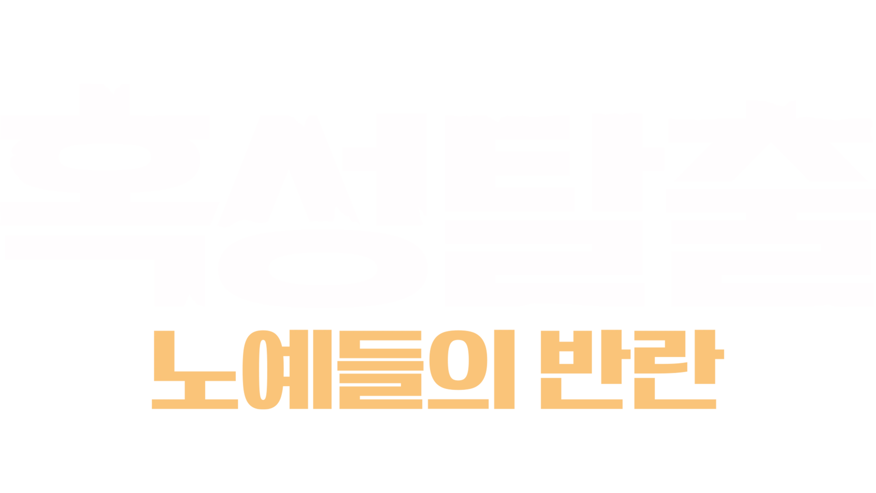 혹성탈출: 노예들의 반란