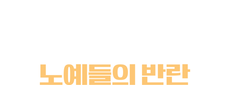 혹성탈출: 노예들의 반란