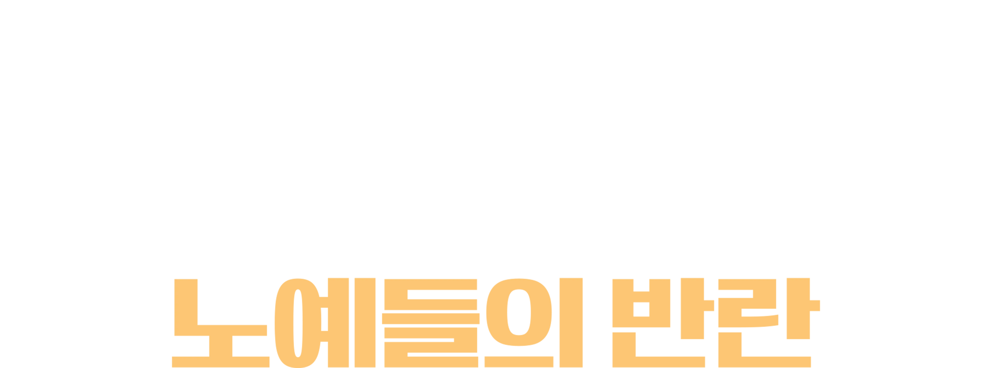 혹성탈출: 노예들의 반란