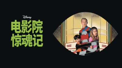 thumbnail - 电影院惊魂记