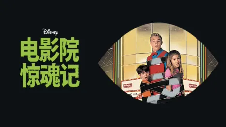 thumbnail - 电影院惊魂记