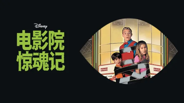 thumbnail - 电影院惊魂记