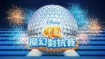 thumbnail - 仲夏魔幻對抗賽