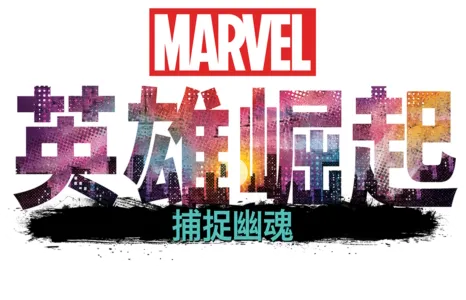 英雄崛起 ：捕捉幽魂