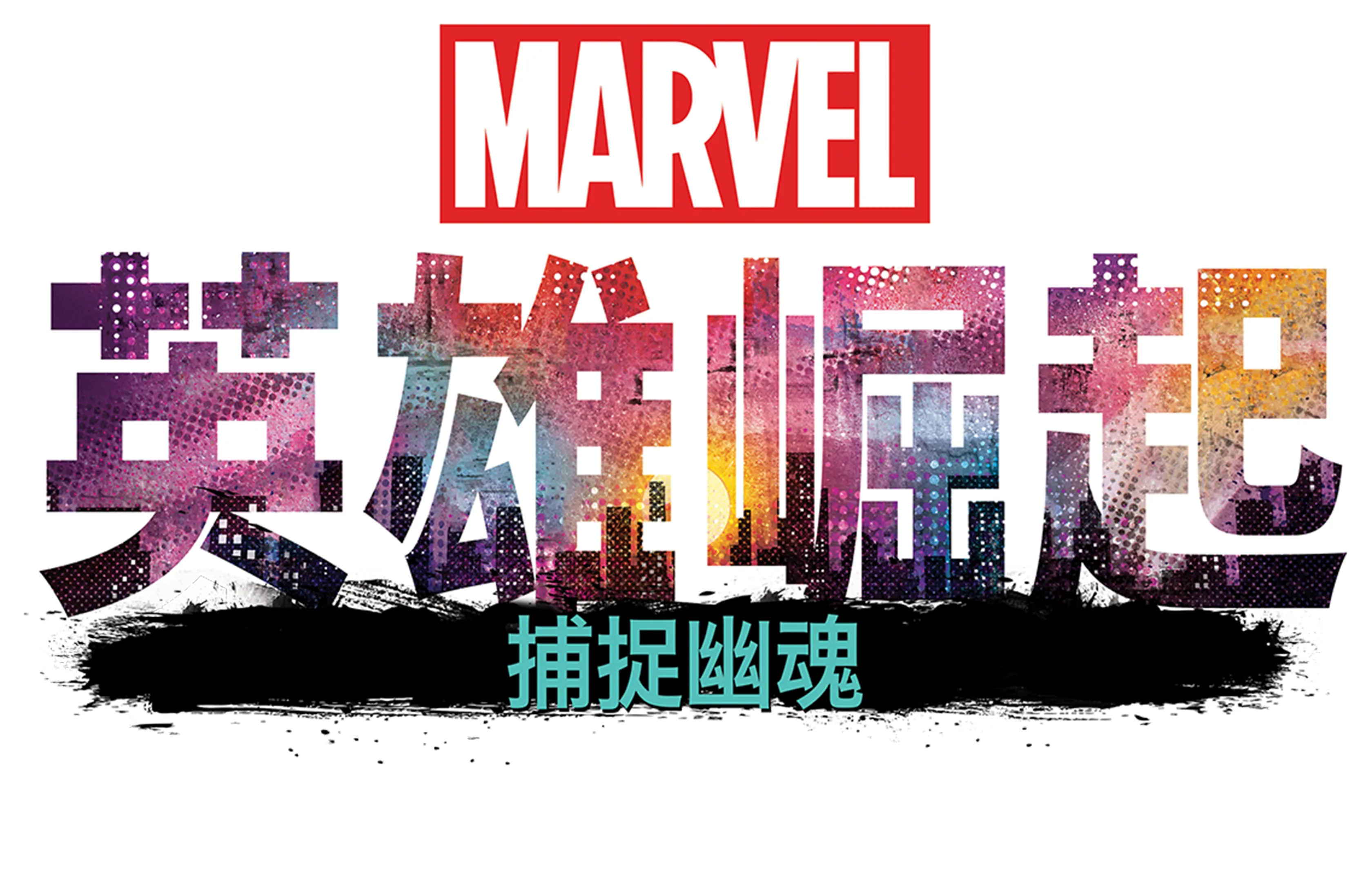 英雄崛起 ：捕捉幽魂
