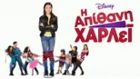 thumbnail - Η Απίθανη Χάρλεϊ