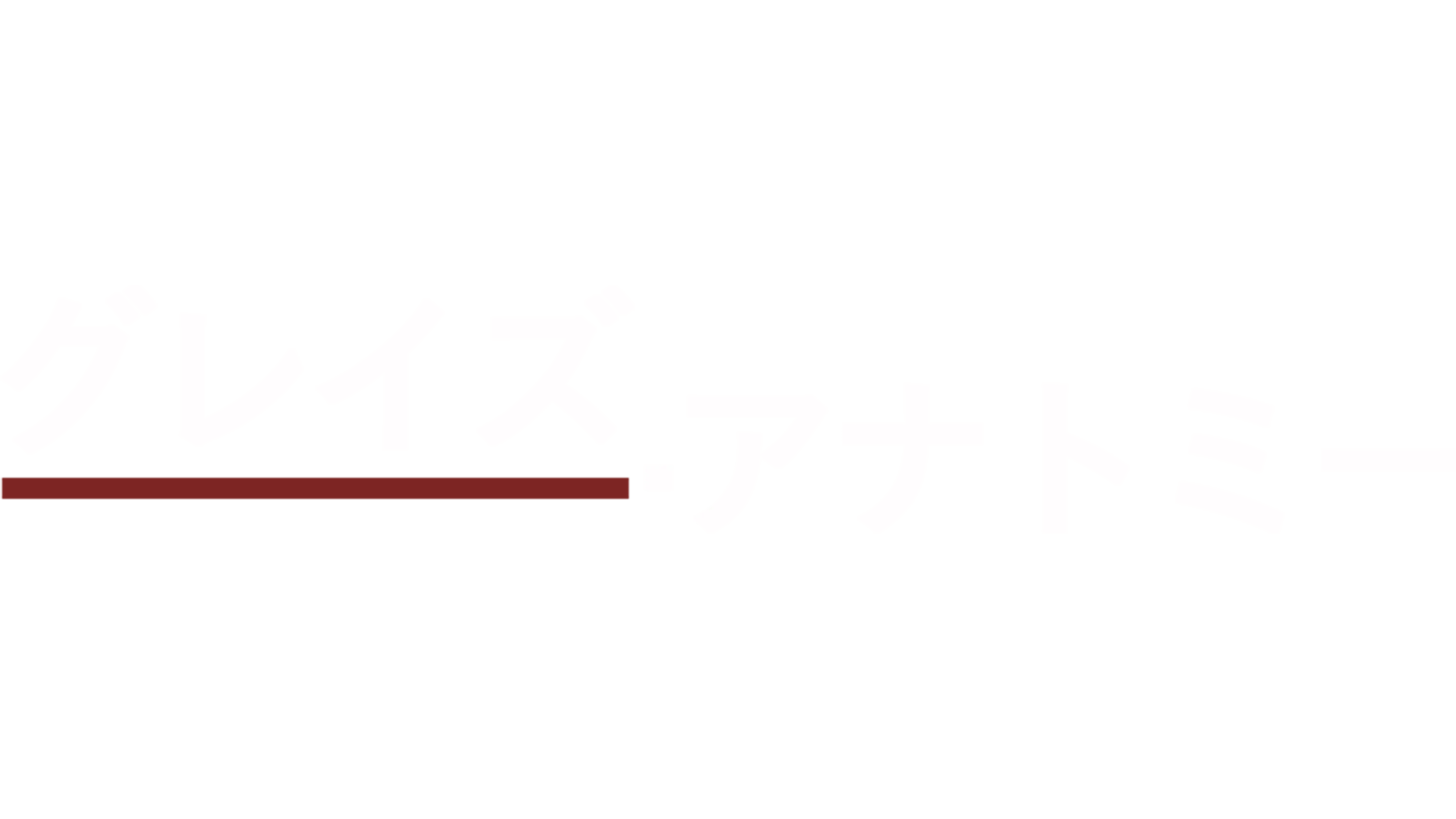 グレイズ・アナトミー