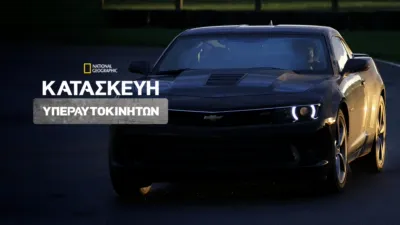 Κατασκευή Υπεραυτοκινήτων