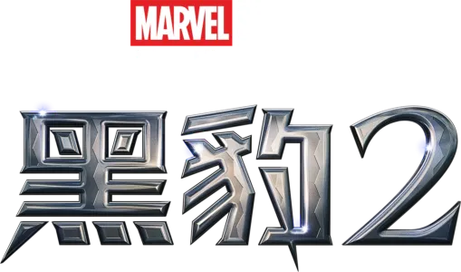 黑豹2