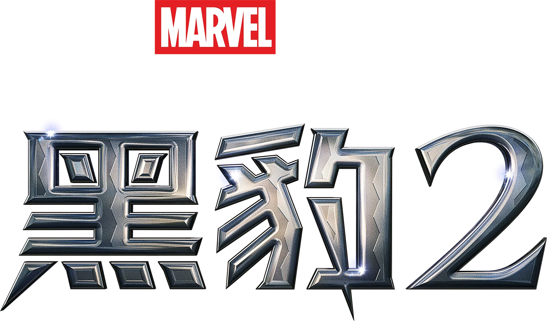 黑豹2