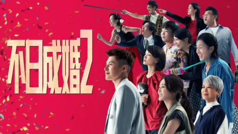 thumbnail - 不日成婚2