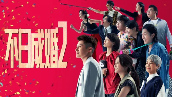 thumbnail - 不日成婚2