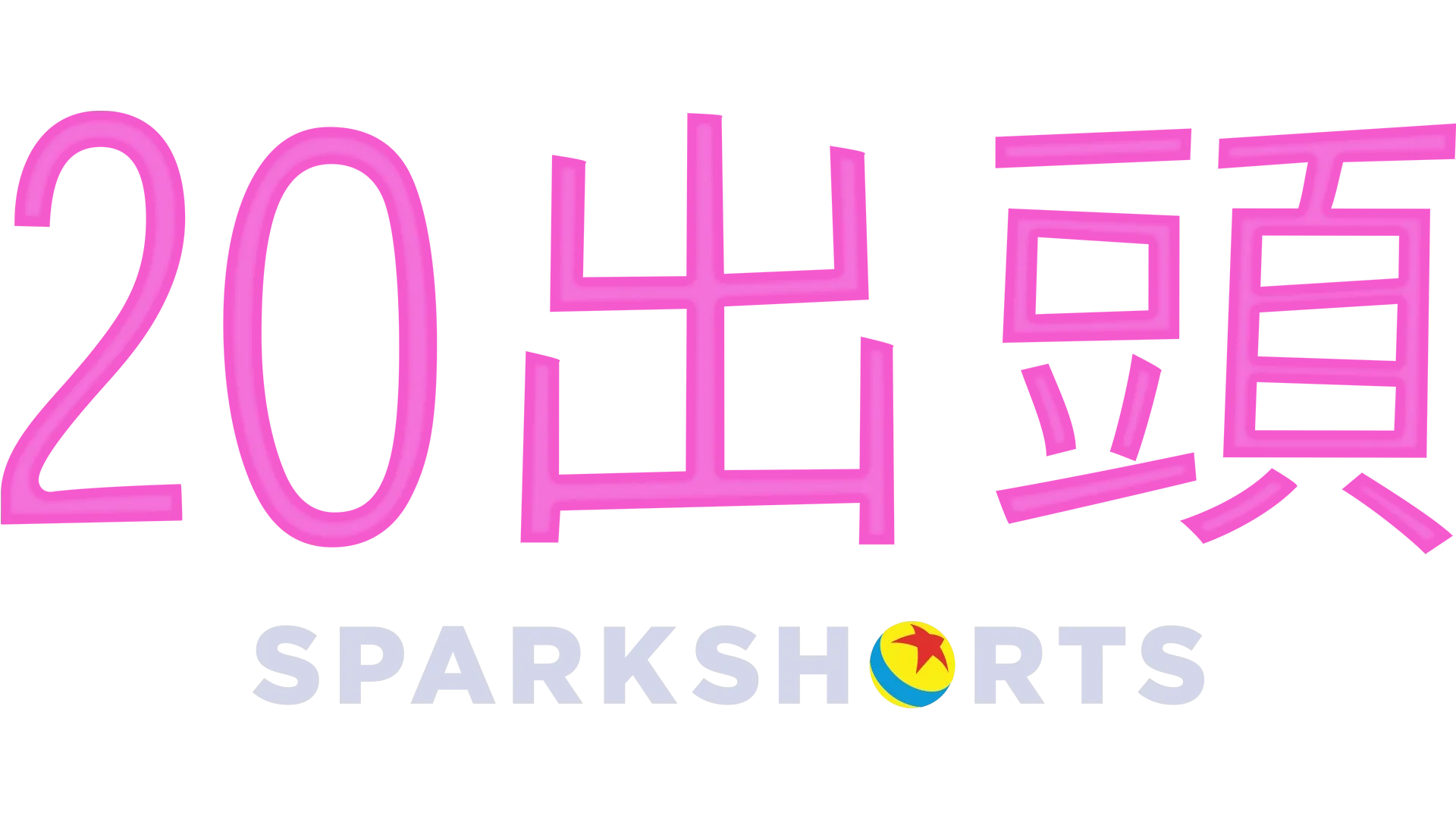 20出頭