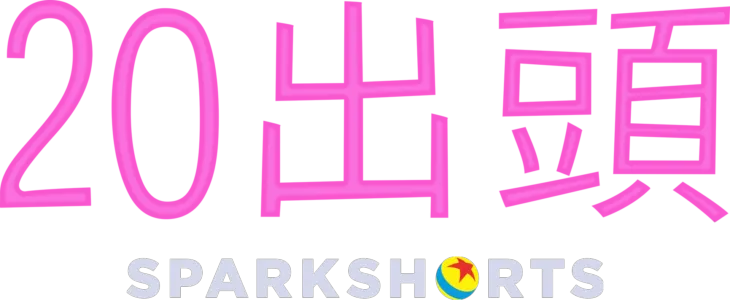 20出頭