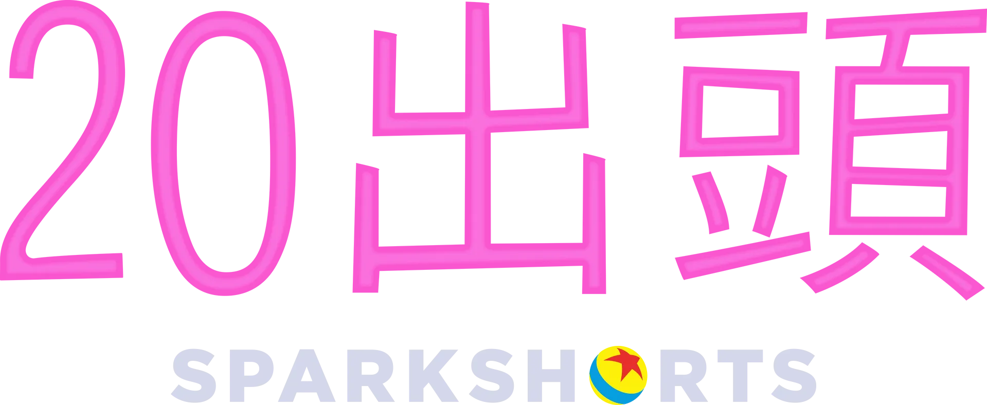 20出頭