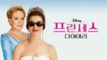 thumbnail - 프린세스 다이어리