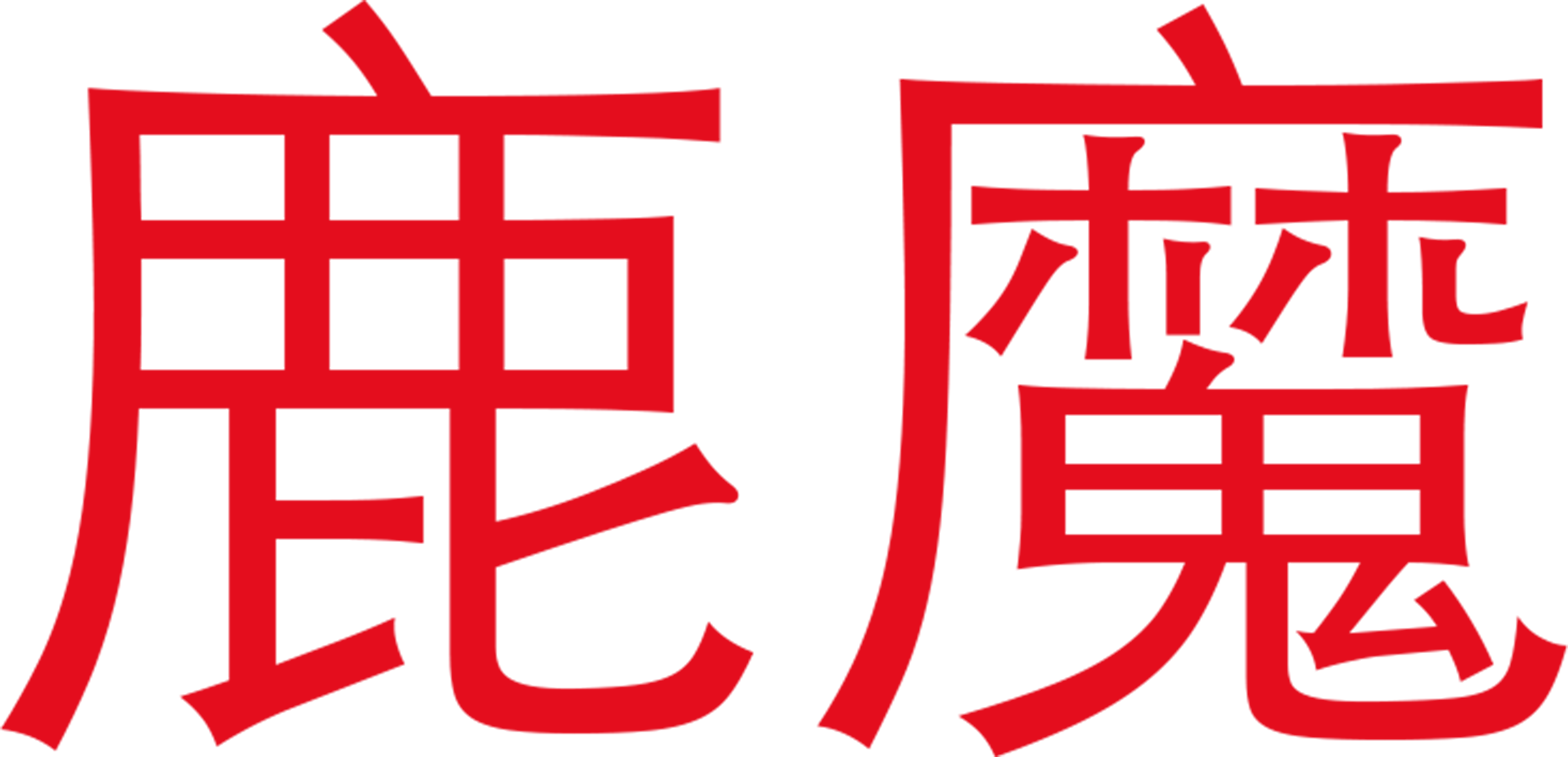 鹿魔