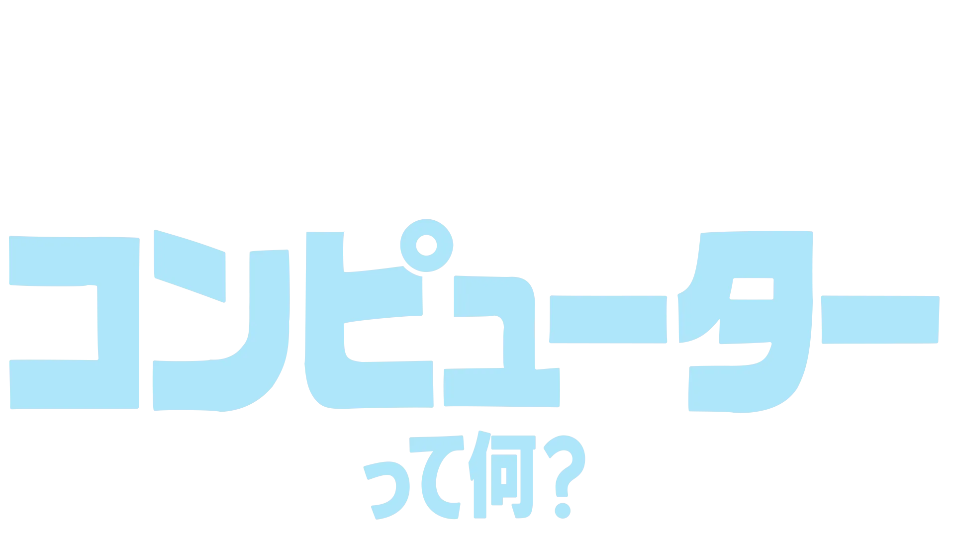 フォーキーのコレって何？：コンピューターって何？