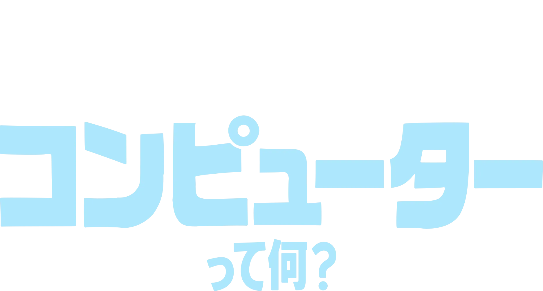フォーキーのコレって何？：コンピューターって何？
