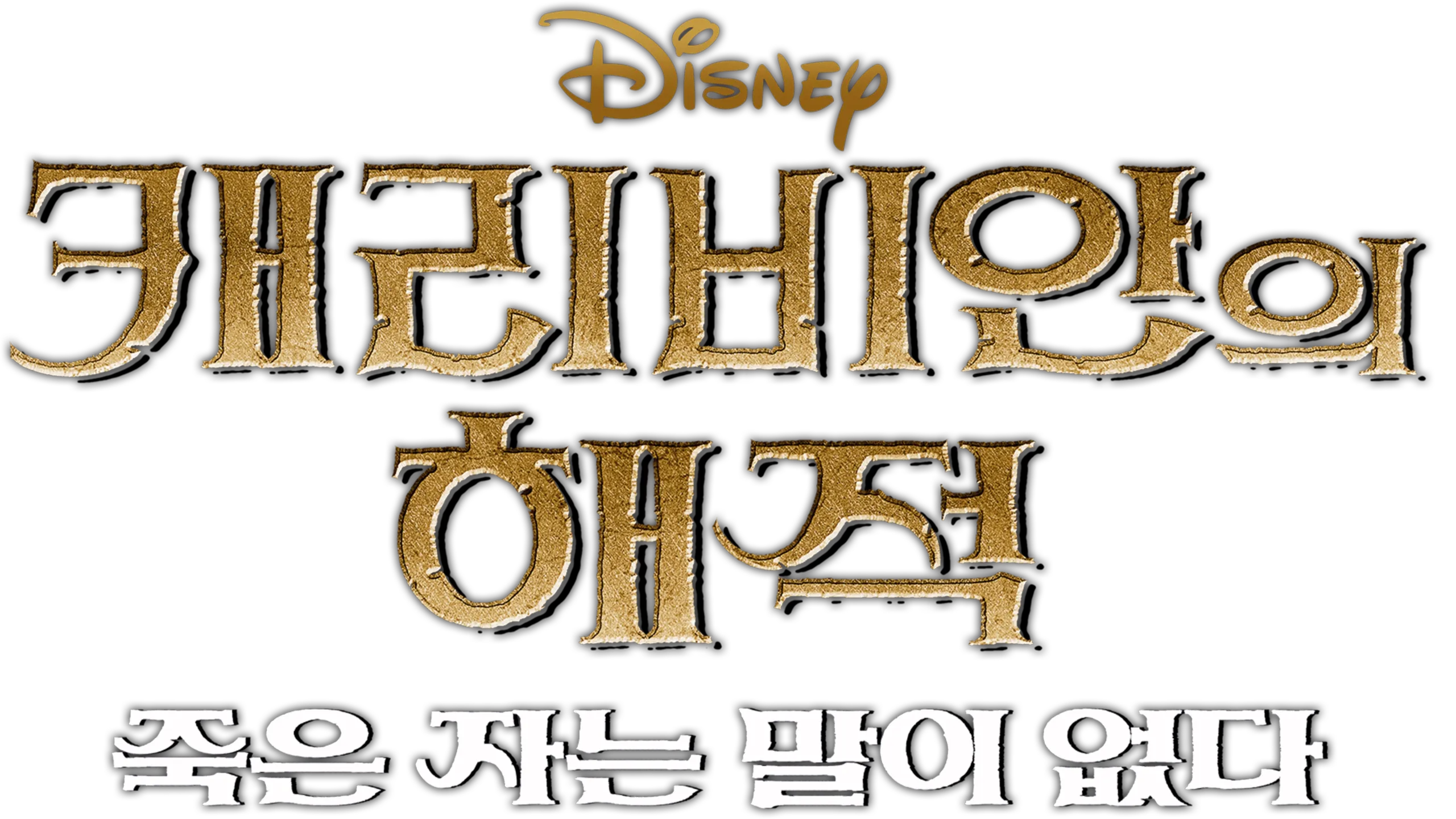 캐리비안의 해적: 죽은 자는 말이 없다