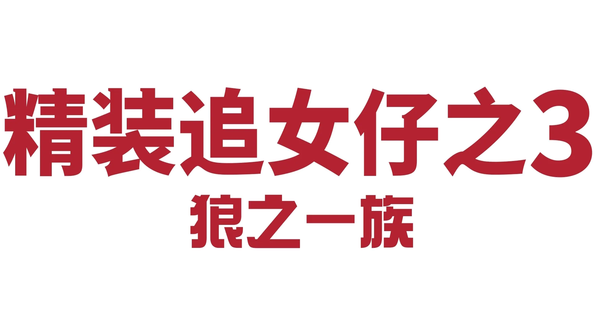 精装追女仔之3 狼之一族