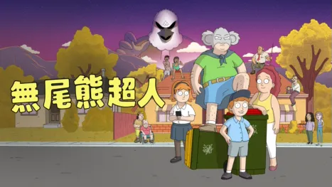 thumbnail - 無尾熊超人