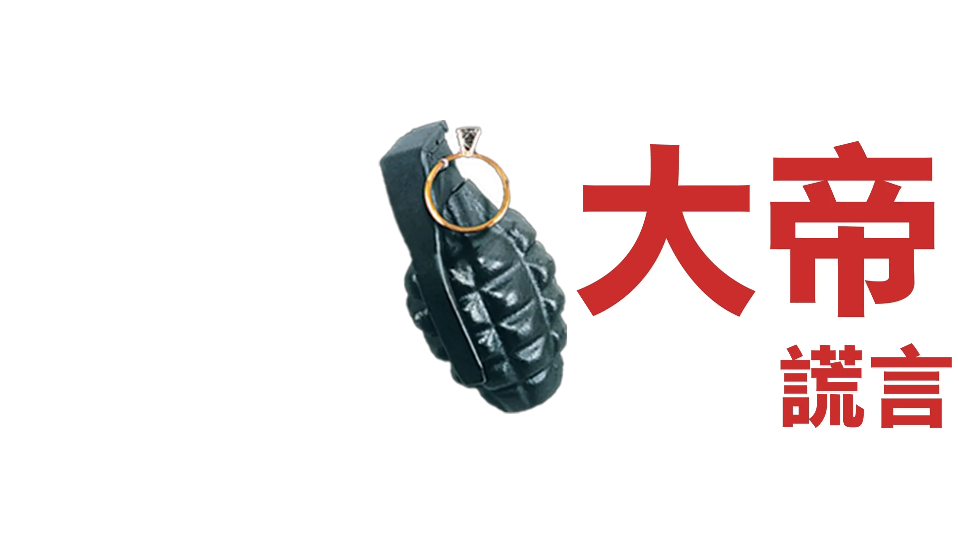 魔鬼大帝：真實謊言