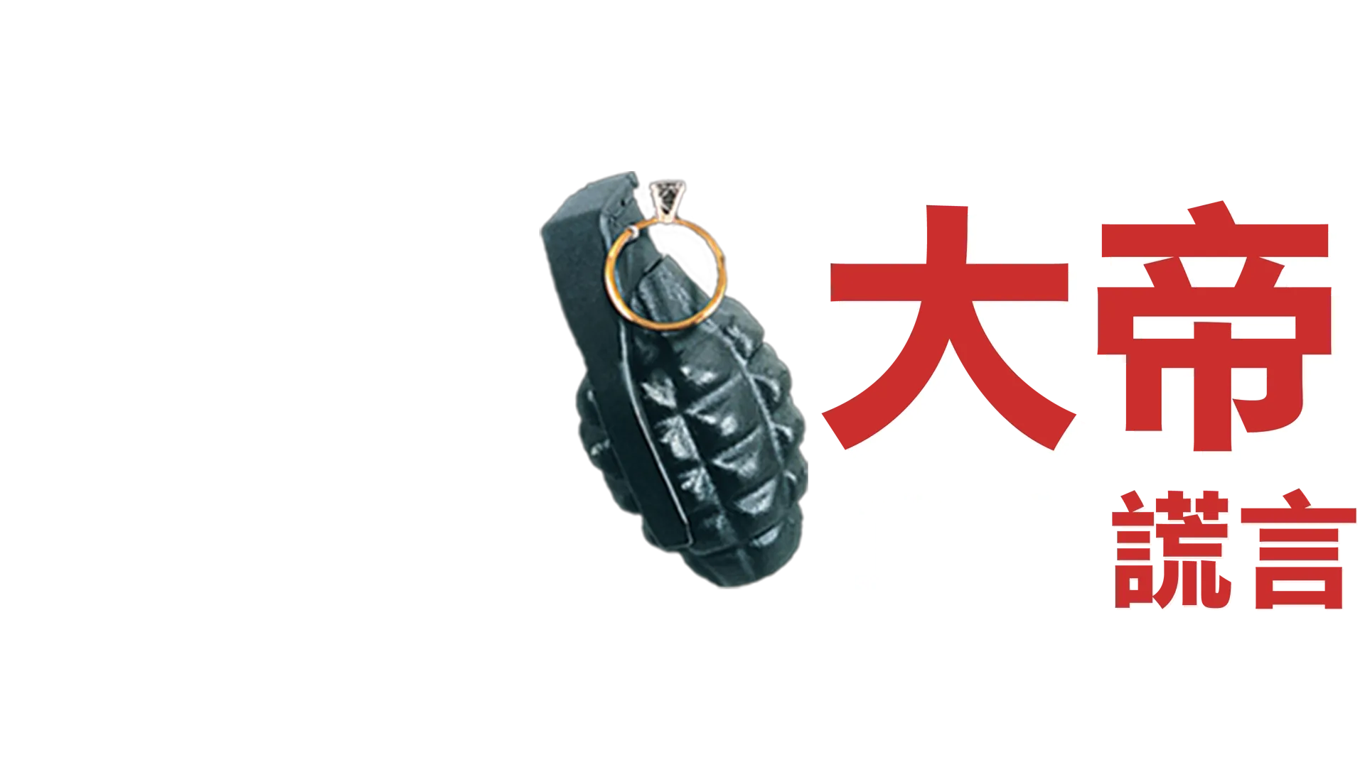 魔鬼大帝：真實謊言