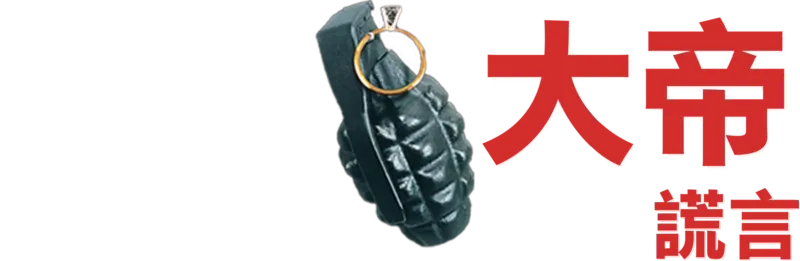 魔鬼大帝：真實謊言